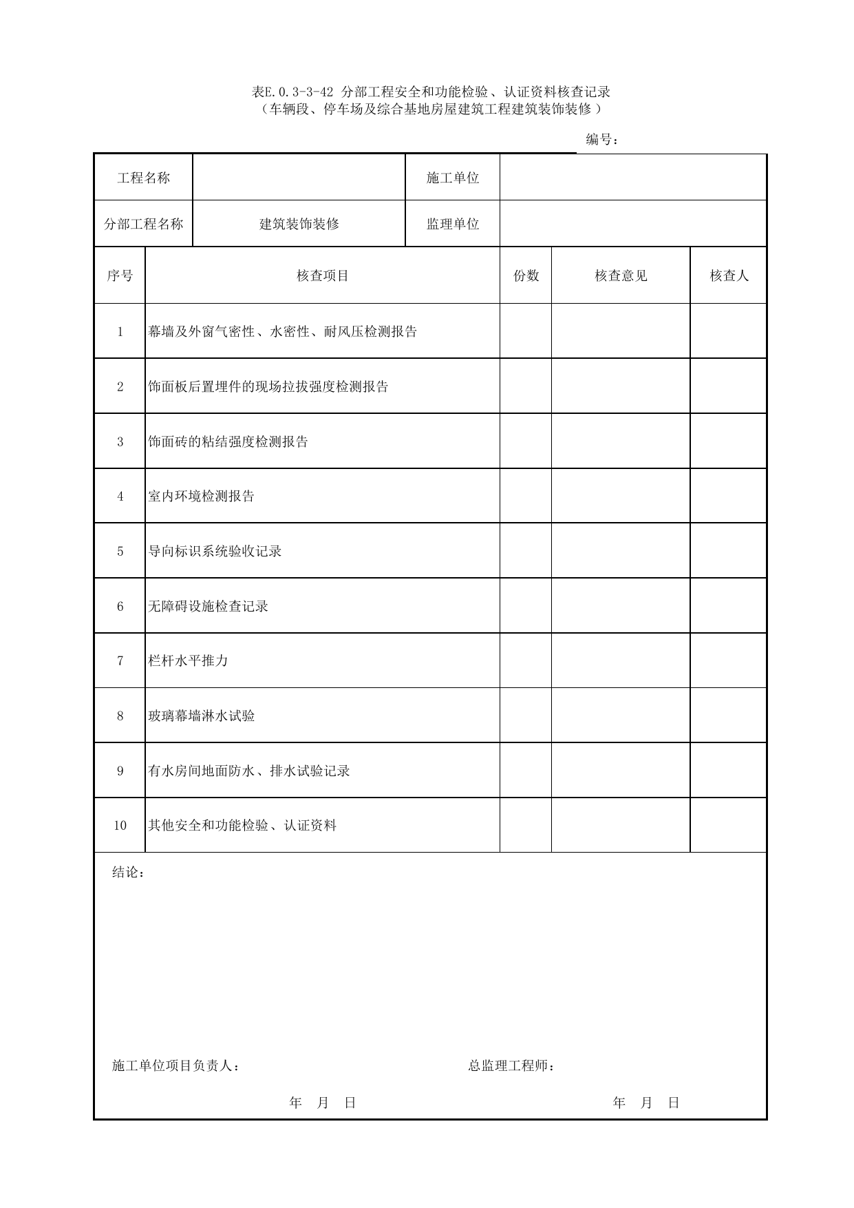 表E.0.3-3-42 分部工程安全和功能检验、认证资料核查记录(车辆段、停车场及综合基地房屋建筑工程建筑装饰装修) 第 1 页
