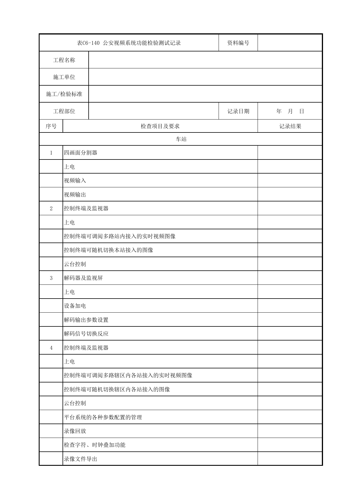表C6-140 公安视频系统功能检验测试记录_6-9 信号系统、通信系统、综合监控系统、消防工程_C6 施工试验检测资料_C类 施工文件_城市轨道交通工程资料管理规程 DB11_T1448-2024 第 1 页