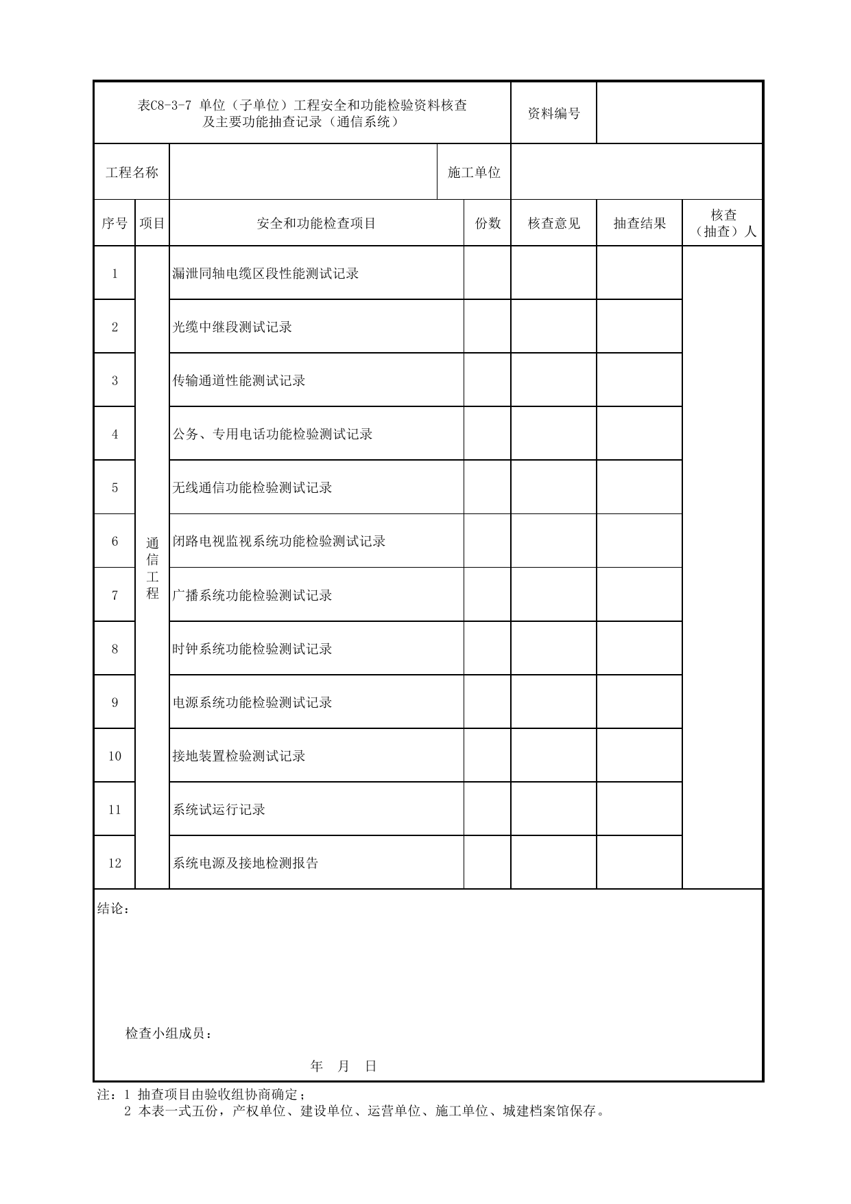 表C8-3-7 单位(子单位)工程安全和功能检验资料核查及主要功能抽查记录(通信系统)_C8 工程竣工质量验收资料_C类 施工文件_城市轨道交通工程资料管理规程 DB11_T1448-2024 第 1 页