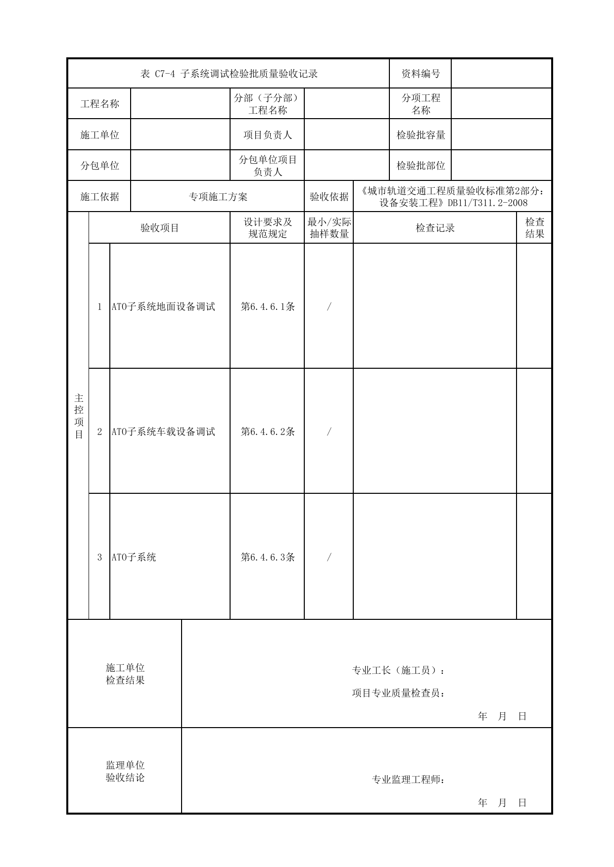 子系统调试检验批质量验收记录_ATO子系统_信号系统_检验批_城市轨道交通工程质量验收标准第2部分:设备安装工程 DB11_T311.2-2008 第 1 页
