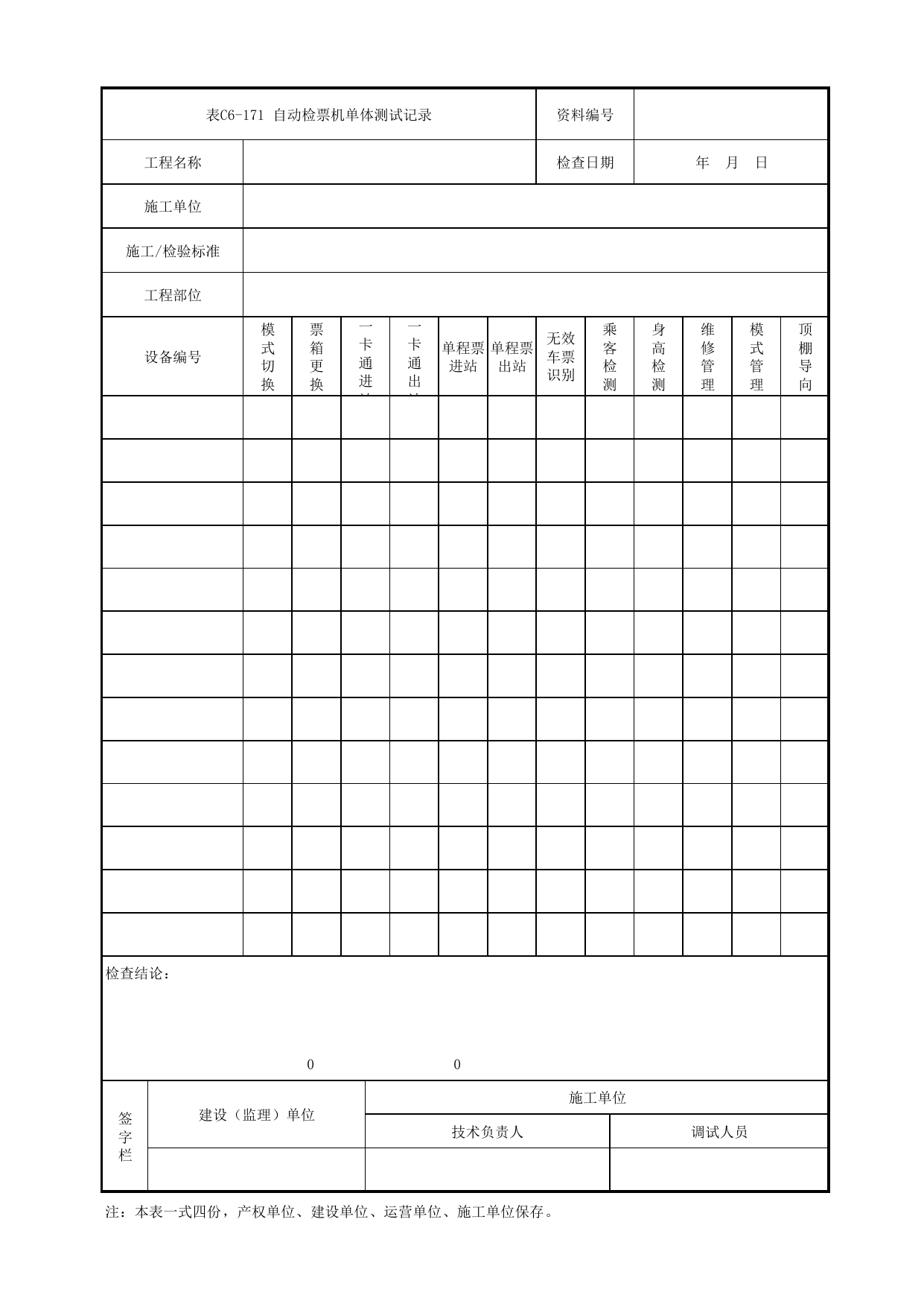 表C6-171 自动检票机单体测试记录_10 自动售检票系统_C6 施工试验检测资料_C类 施工文件_城市轨道交通工程资料管理规程 DB11_T1448-2024 第 1 页
