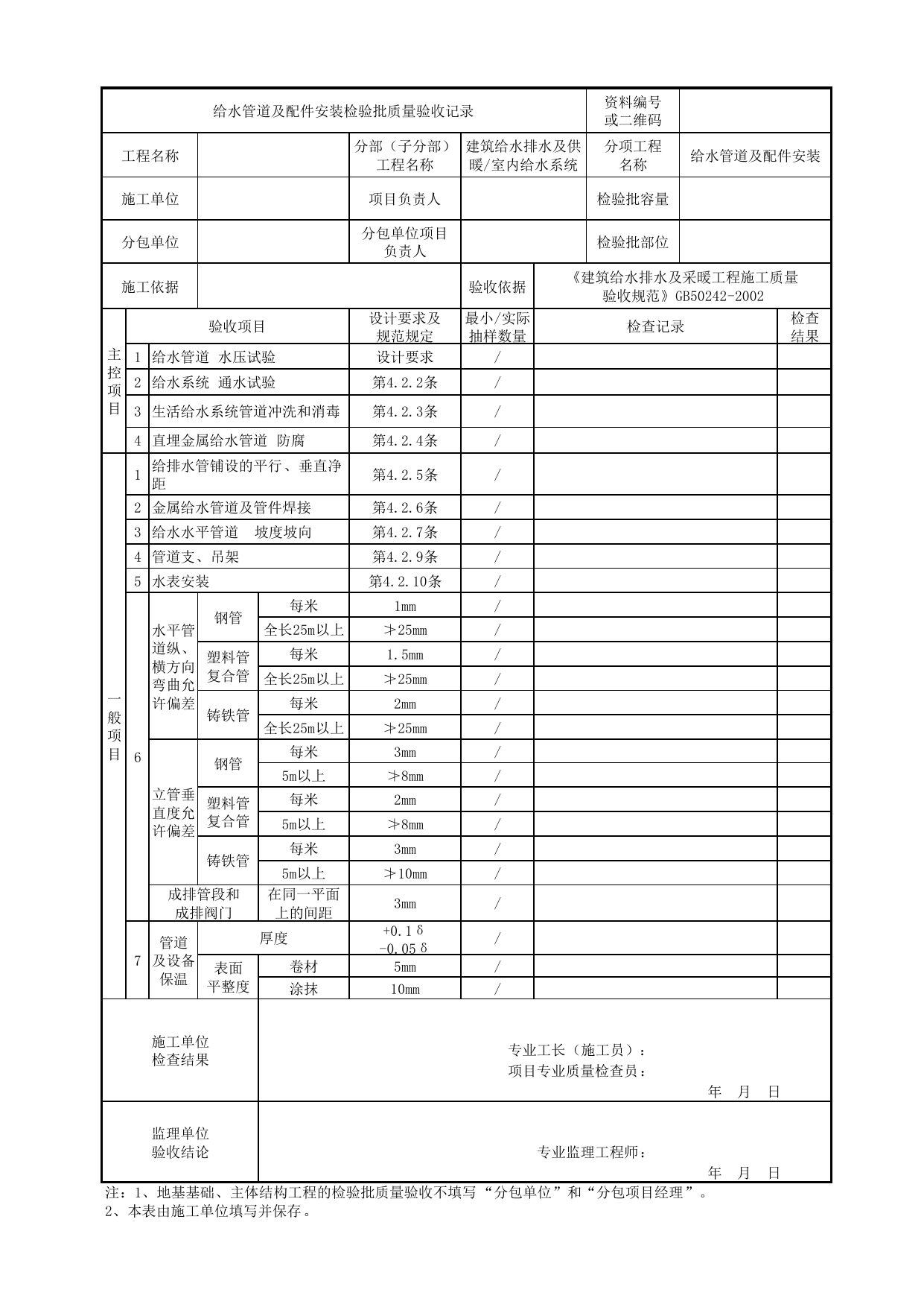【给水管道及配件安装】05010101_给水管道及配件安装检验批质量验收记录_0501_室内给水系统_建筑给水排水及供暖_机电设备质量验收记录 第 1 页