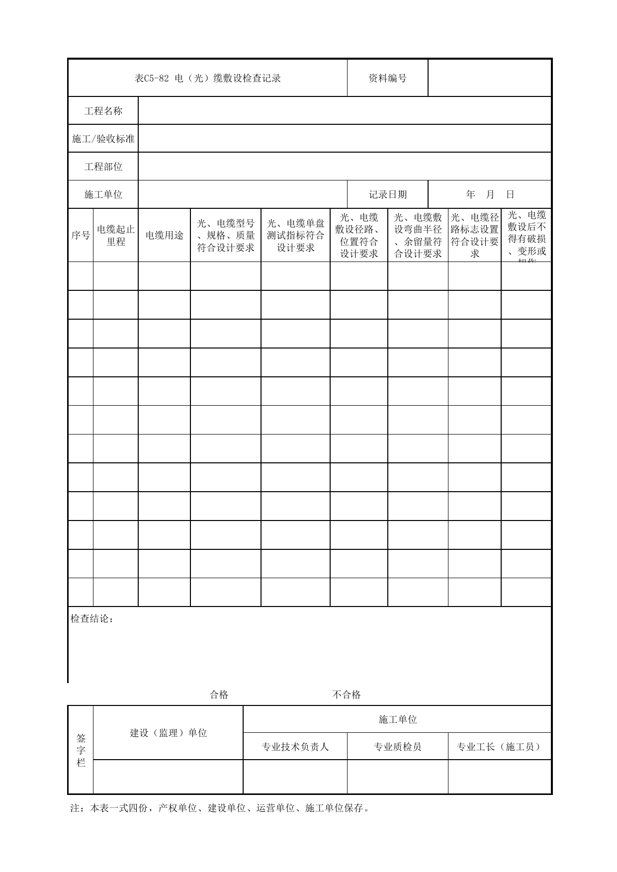 表C5-82 电(光)缆敷设检查记录_4 信号、通信系统_C5 施工记录管理资料_C类 施工文件_城市轨道交通工程资料管理规程 DB11_T1448-2024 第 1 页
