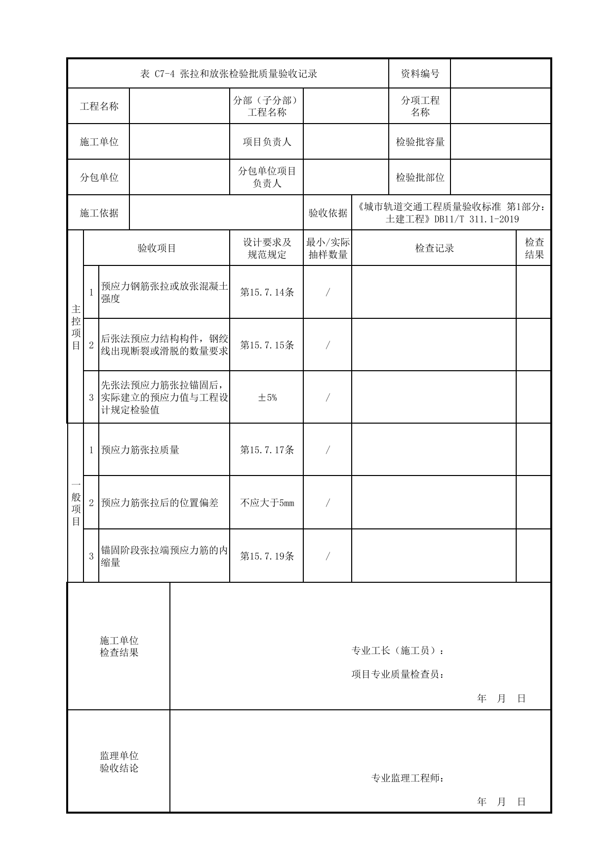 张拉和放张检验批质量验收记录 第 1 页