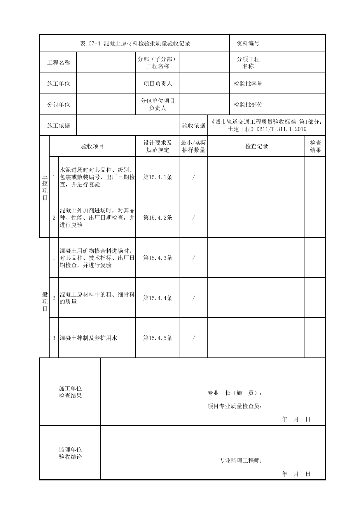 混凝土原材料检验批质量验收记录_桥台后锥体混凝土_桥面系及桥梁附属设施_高架区间工程_检验批验收用表_城市轨道交通工程质量验收标准第1部分:土建工程 DB11_T311.1-2019 第 1 页