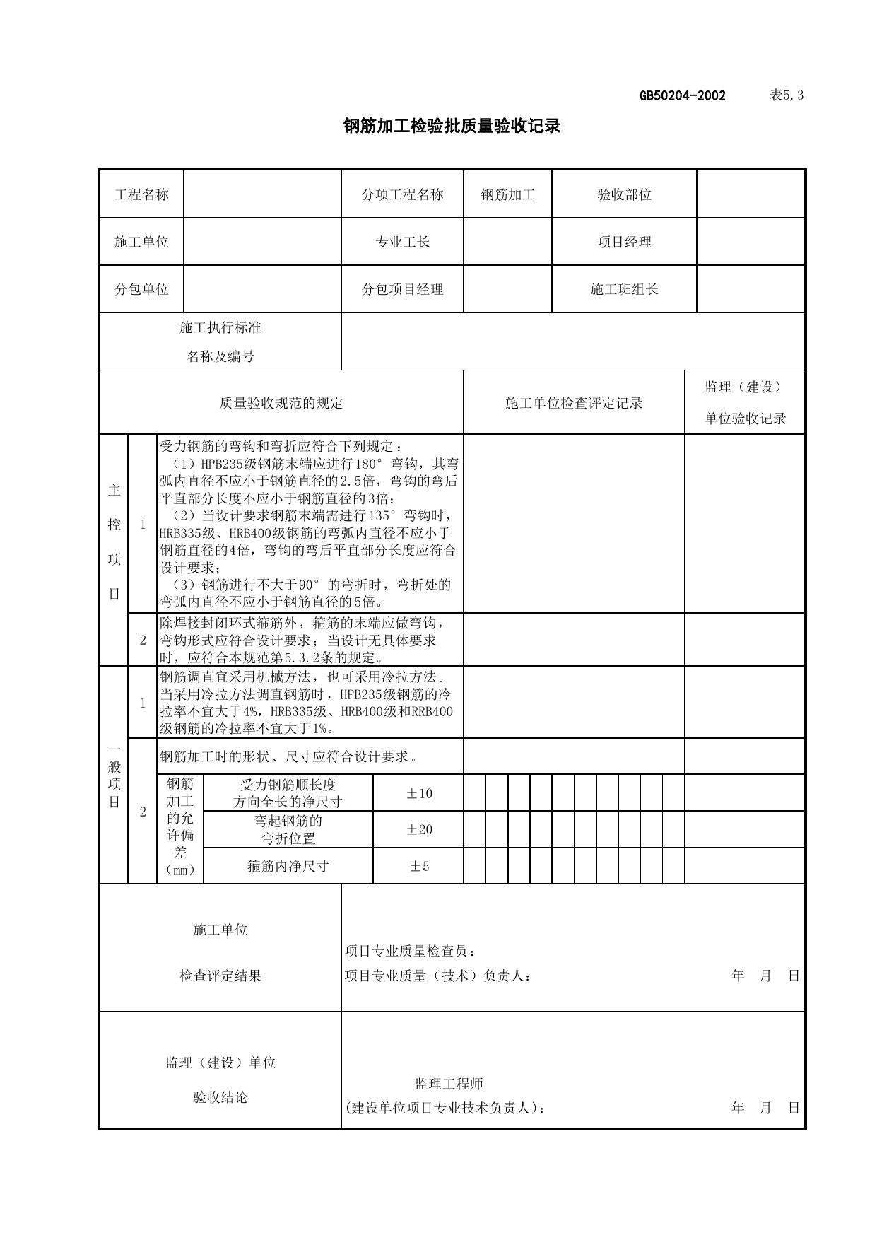 020102-2钢筋加工检验批质量验收记录_混凝土结构_主体结构工程检查用表_施工质量验收检查用表_合肥市施工质量验收表_安徽省建筑资料库 第 1 页