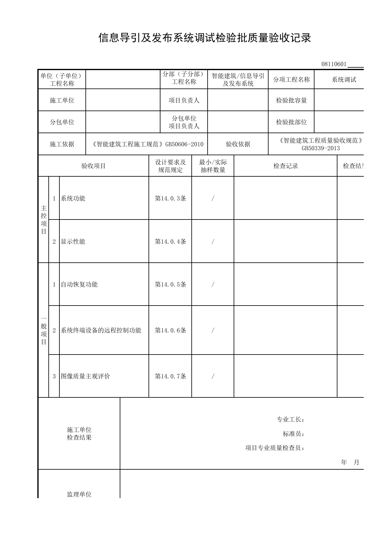 08110601_信息导引及发布系统调试检验批质量验收记录_0811_信息导引及发布系统_08智能建筑_检验批质量验收记录_C8 过程验收资料_C 施工资料_安徽省建筑工程资料管理规程(DB34∕T918-2019) 第 1 页