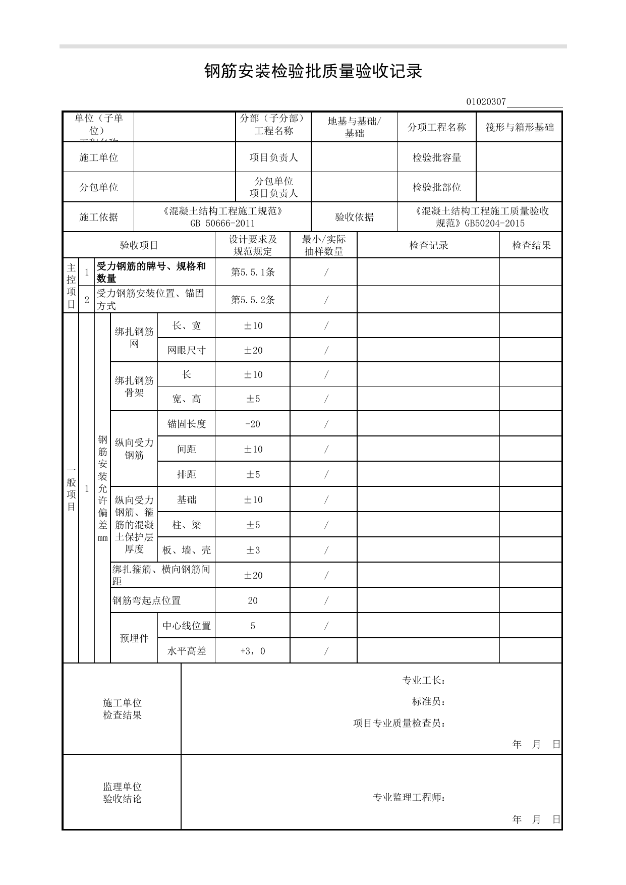 01020307_钢筋安装检验批质量验收记录_混凝土结构工程施工质量验收规范(GB 50204-2015)_010203_筏形与箱形基础_0102_基础_01地基与基础_检验批质量验收记录_C8 过程验收资料_C 施工资料 第 1 页