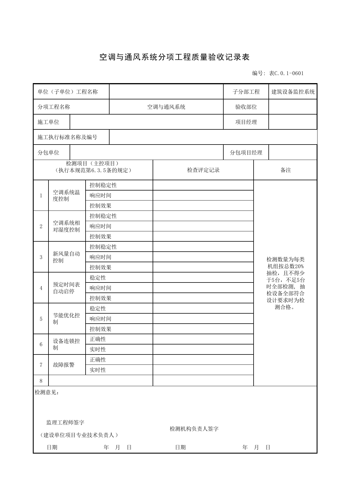 表C.0.1-0601 空调与通风系统分项工程质量验收记录表_智能建筑工程质量检测验收记录表_安徽省建筑资料库 第 1 页