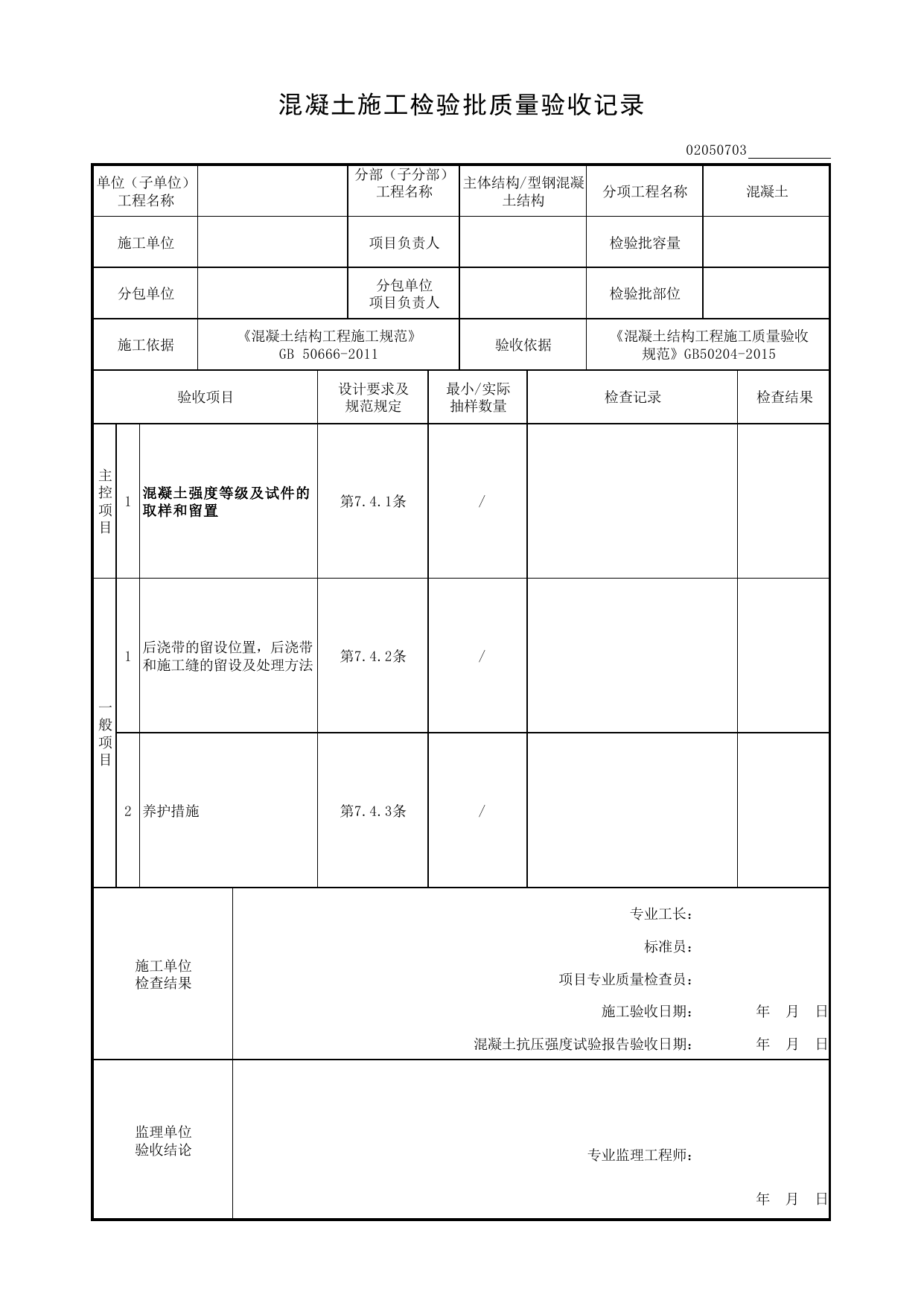 02050703_混凝土施工检验批质量验收记录_混凝土_0205_型钢混凝土结构(2001)_02主体结构_检验批质量验收记录_C8 过程验收资料_C 施工资料_安徽省建筑工程资料管理规程(DB34∕T918-2019) 第 1 页