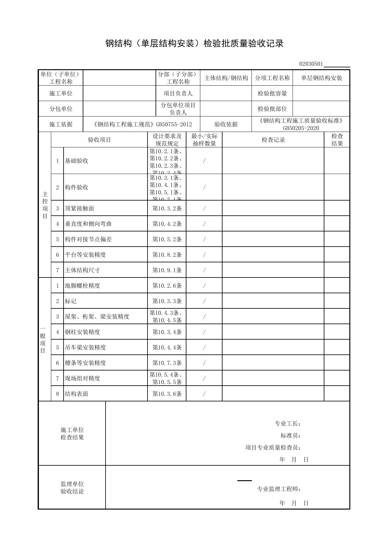 02030501_钢结构(单层结构安装)检验批质量验收记录_0203_钢结构(GB 50205-2020)_02主体结构_检验批质量验收记录_C8 过程验收资料_C 施工资料_安徽省建筑工程资料管理规程(DB34∕T918-2019) 第 1 页