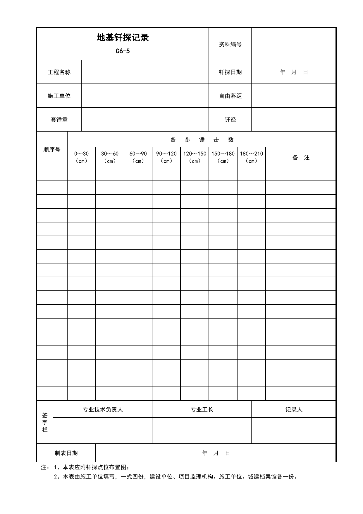 表C6-5 地基钎探记录(应附图)_C6 施工记录资料_C 施工资料_安徽省建筑工程资料管理规程(DB34∕T918-2019)_安徽省建筑工程资料管理规程 (DB34-T918-2019) 第 1 页