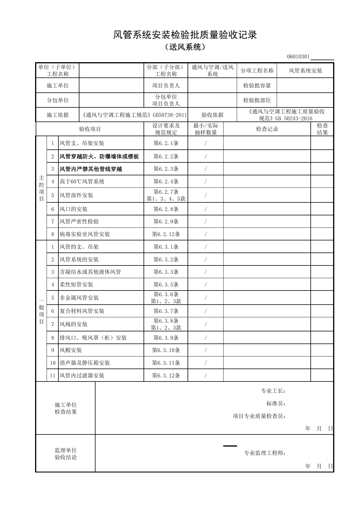 06010301_风管系统安装检验批质量验收记录(送风系统)_0601_送风系统_06通风与空调_检验批质量验收记录_C8 过程验收资料_C 施工资料_安徽省建筑工程资料管理规程(DB34∕T918-2019) 第 1 页