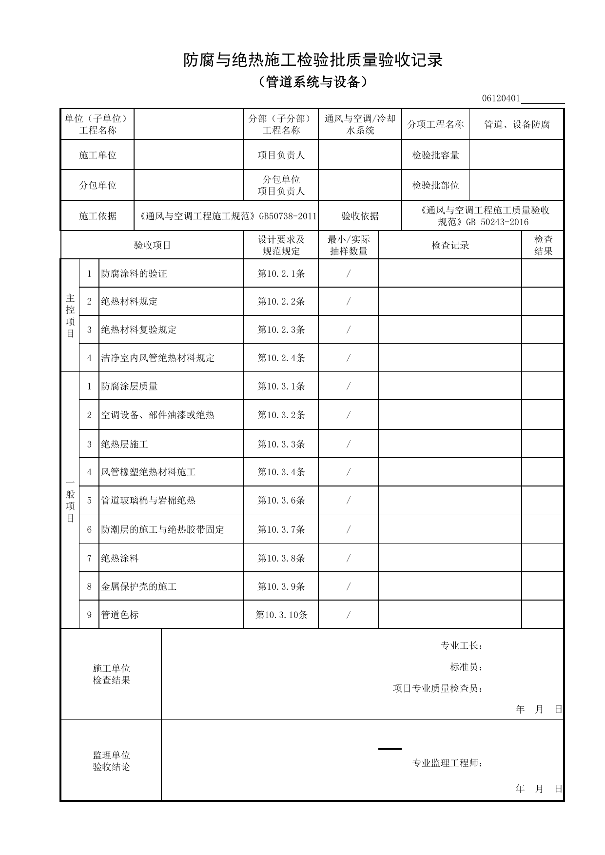 06120401_防腐与绝热施工检验批质量验收记录(管道系统与设备)_0612_冷却水系统_06通风与空调_检验批质量验收记录_C8 过程验收资料_C 施工资料_安徽省建筑工程资料管理规程(DB34∕T918-2019) 第 1 页