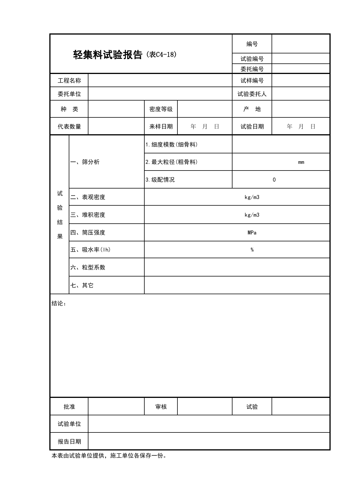 C4-18-轻集料试验报告_复试报告_建筑与结构工程_C4 施工物资资料_C-施工资料_安徽省建筑资料库 第 1 页