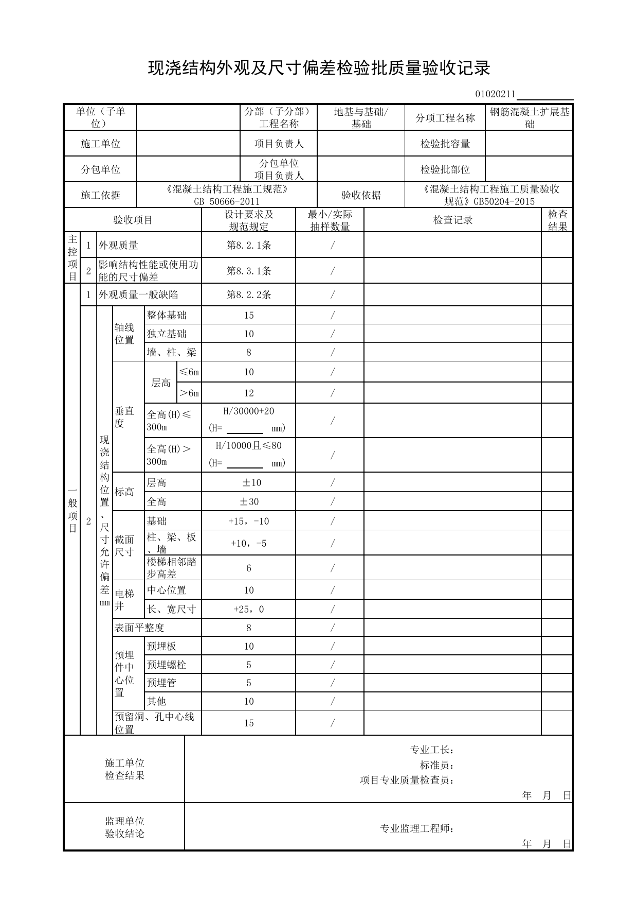 01020211_现浇结构外观及尺寸偏差检验批质量验收记录_混凝土结构工程施工质量验收规范(GB 50204-2015)_010202_钢筋混凝土扩展基础_0102_基础_01地基与基础_检验批质量验收记录_C8 过程验收资料 第 1 页
