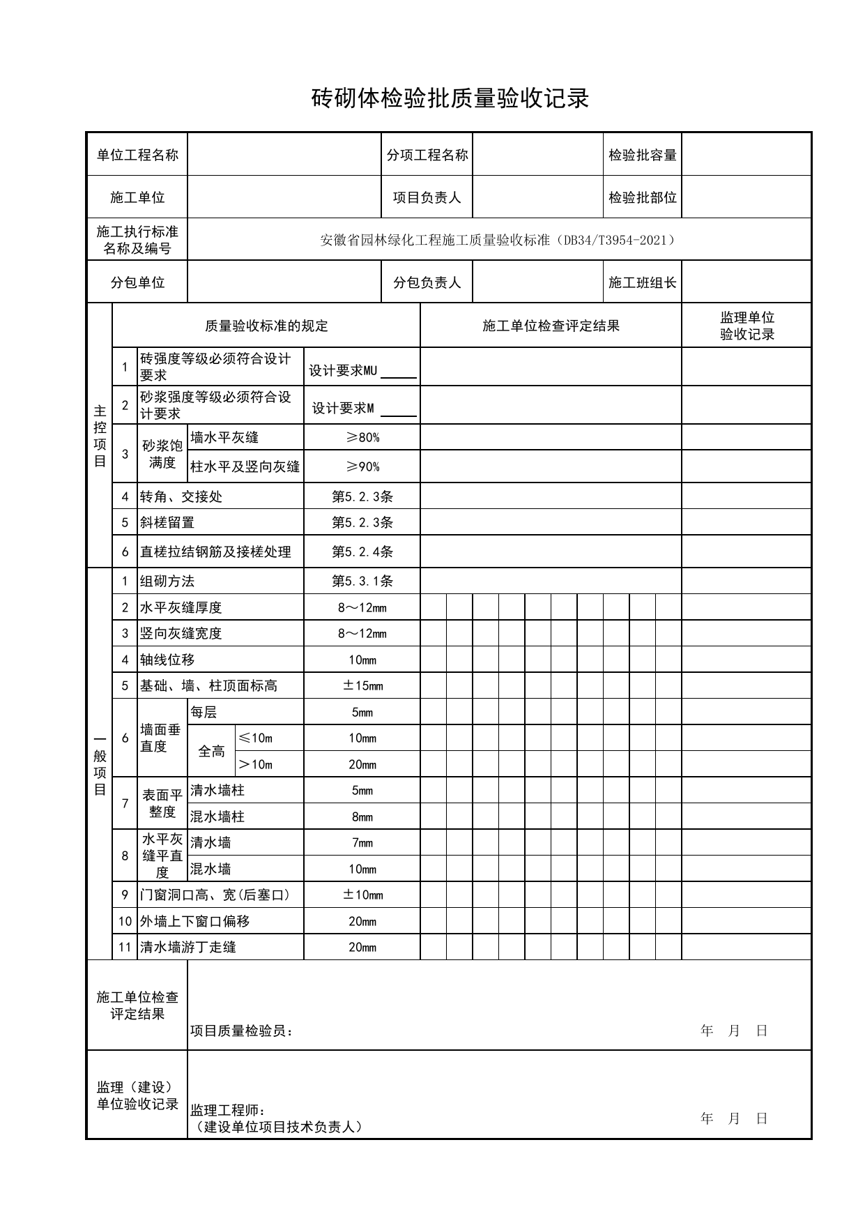 砖砌体检验批质量验收记录_石景工程_园林附属工程_检验批、分项工程、分部(子分部)工程质量验收记录_安徽省园林绿化工程施工质量验收标准(DB34_T3954-2021) 第 1 页