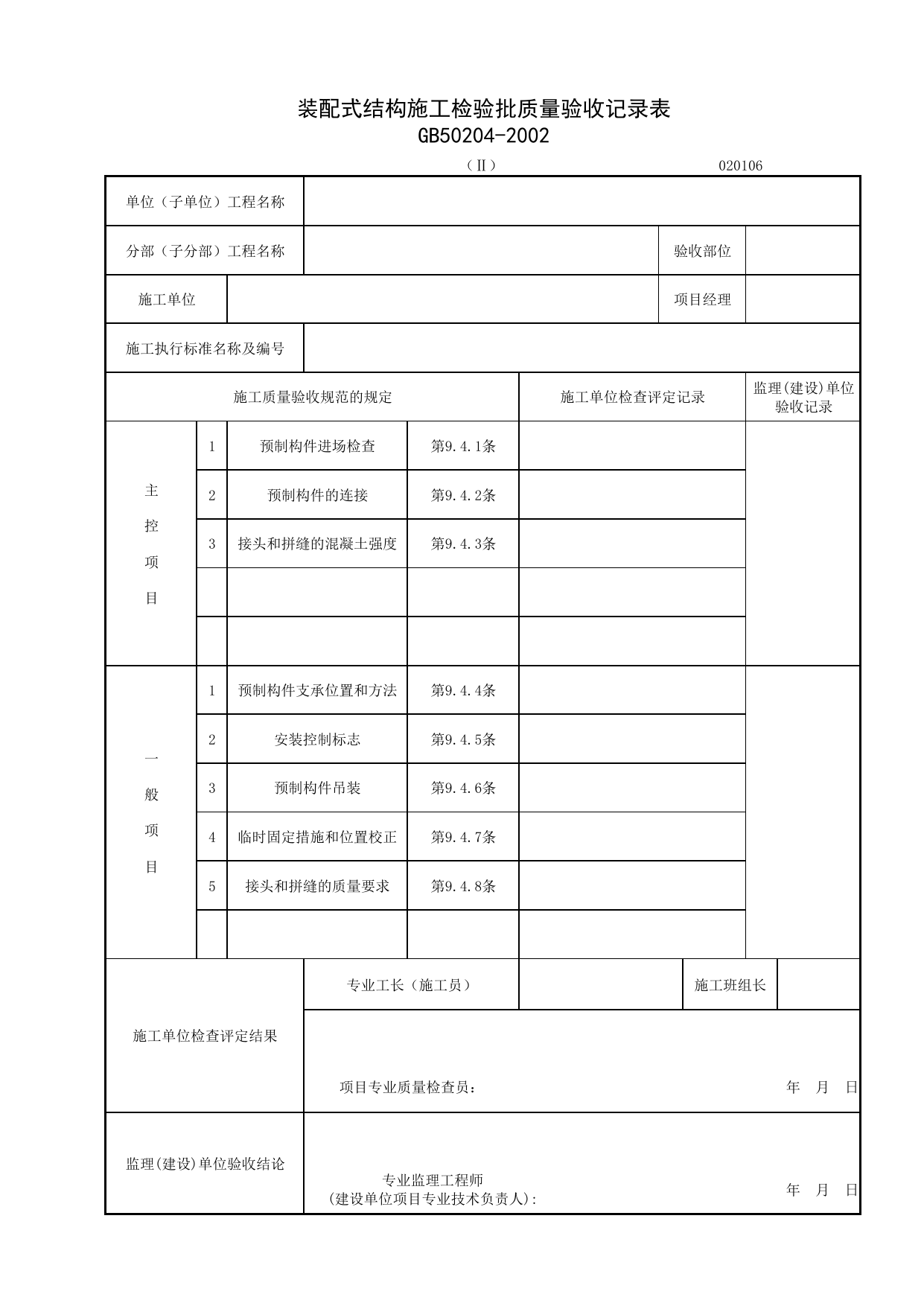020106-2_装配式结构施工检验批质量验收记录表_0201_混凝土结构_02主体结构_检验批质量验收记录_C7 施工质量验收记录_C-施工资料_安徽省建筑资料库 第 1 页