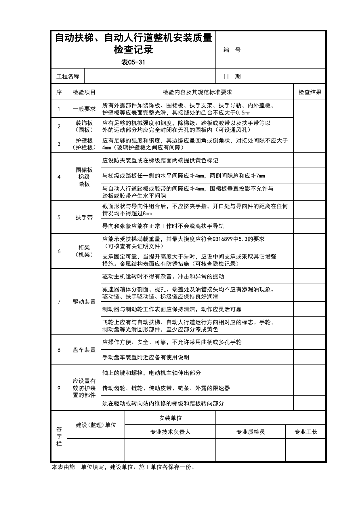 C5-31-自动扶梯、自动人行道整机安装质量检查记录_电梯工程_C5 施工记录_C-施工资料_安徽省建筑资料库 第 1 页