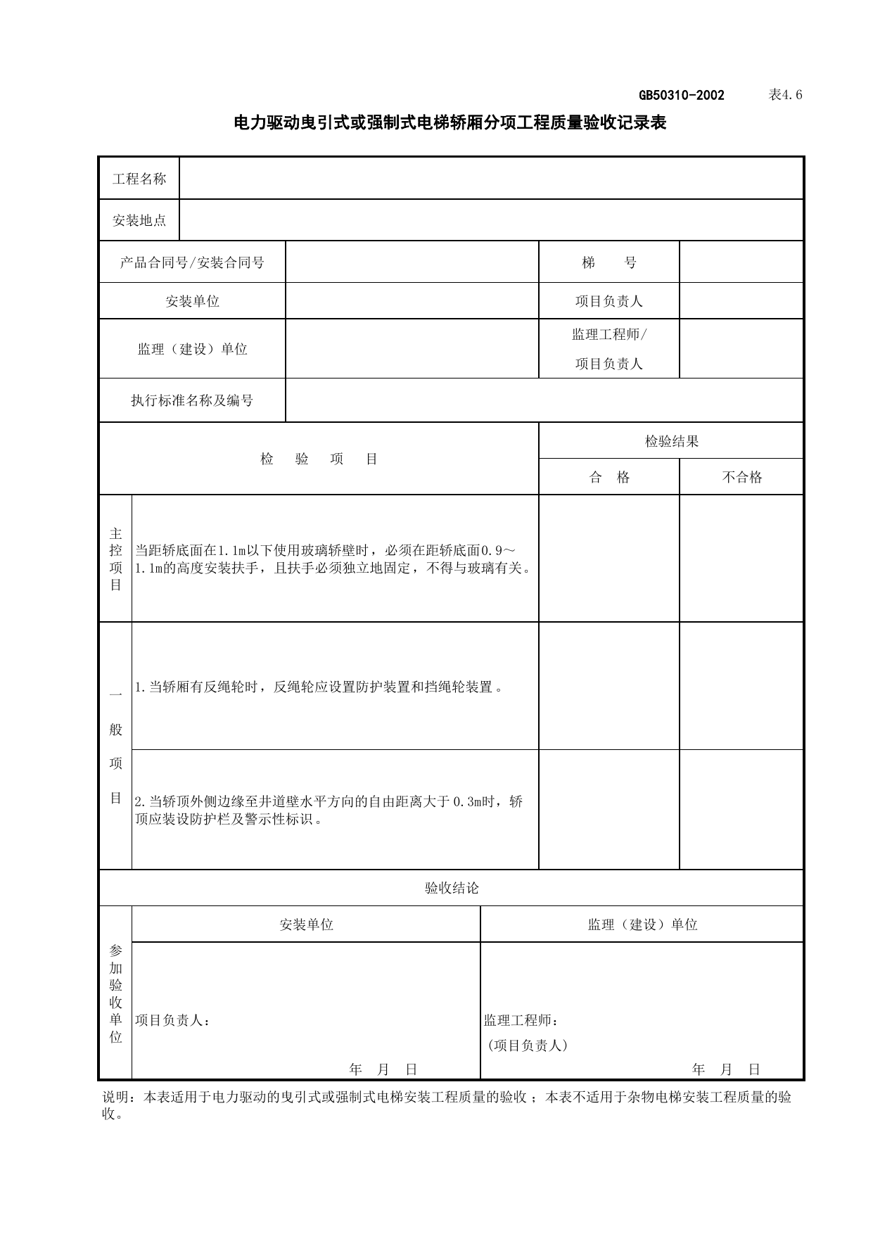 090106电力驱动曳引式或强制式电梯轿厢分项工程质量验收记录表_电力驱动的曳引式或强制式电梯安装_电梯工程检查用表_施工质量验收检查用表_合肥市施工质量验收表_安徽省建筑资料库 第 1 页
