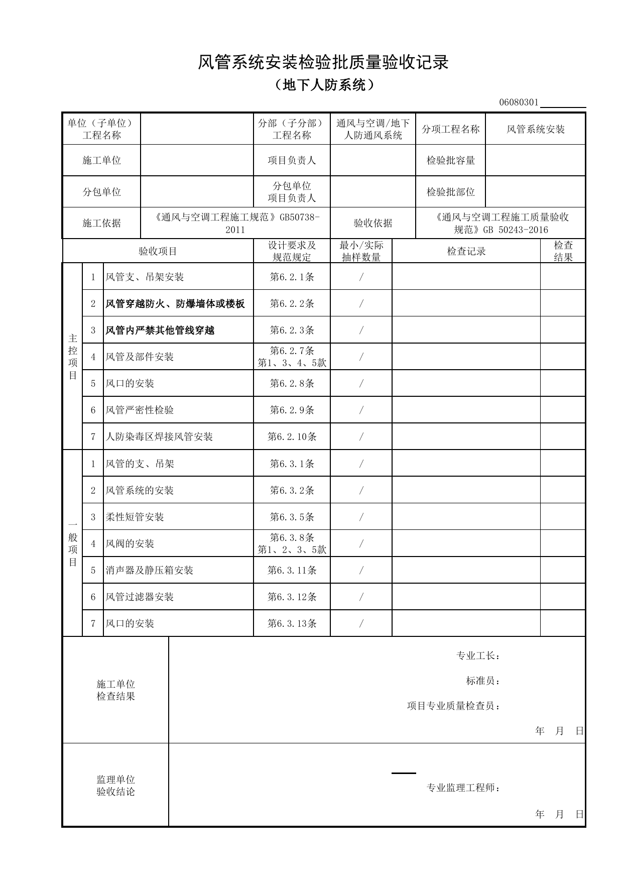 06080301_风管系统安装检验批质量验收记录(地下人防系统)_0608_地下人防通风系统_06通风与空调_检验批质量验收记录_C8 过程验收资料_C 施工资料 第 1 页