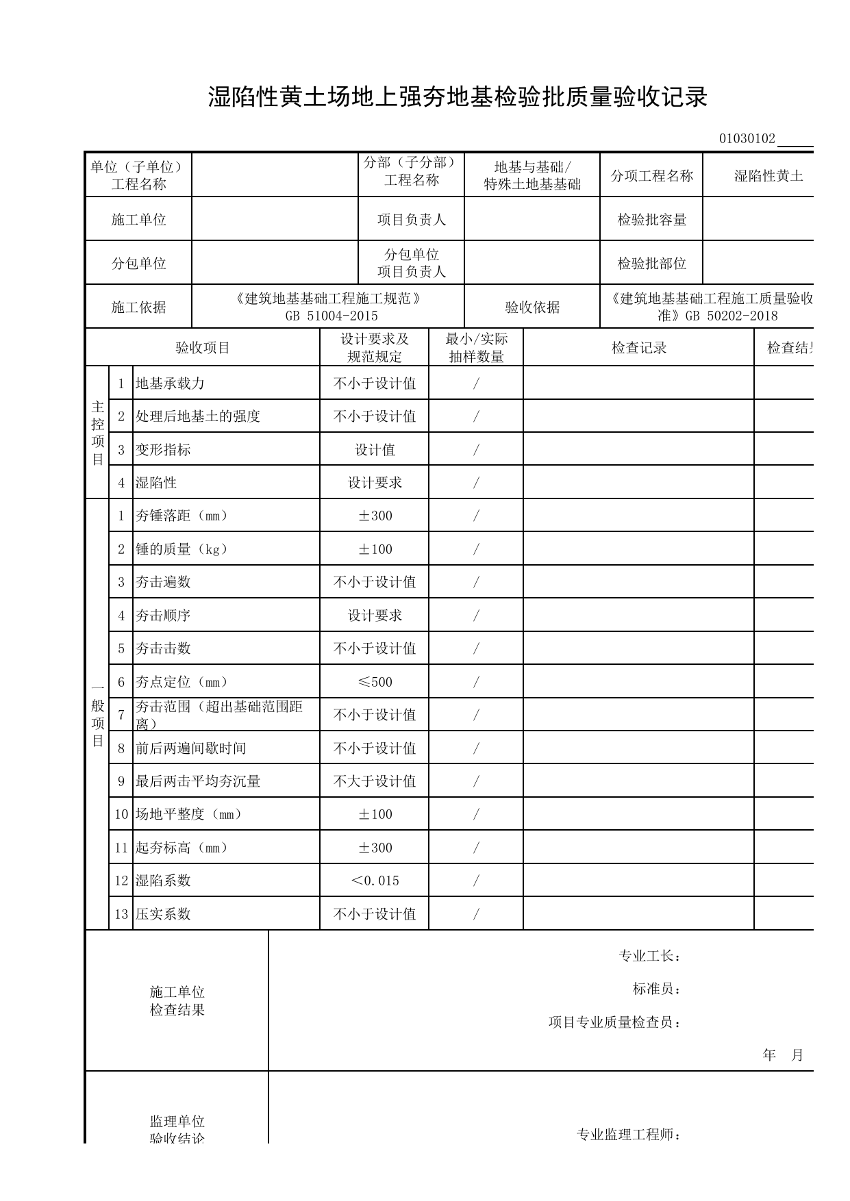 01030102_湿陷性黄土场地上强夯地基检验批质量验收记录_010301_湿陷性黄土_0103_特殊土地基基础_01地基与基础_检验批质量验收记录_C8 过程验收资料_C 施工资料 第 1 页