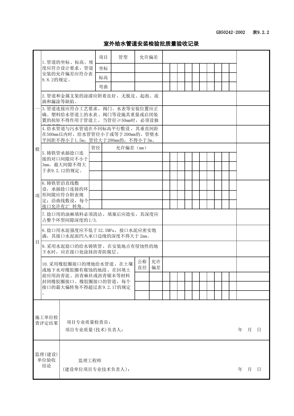 050601室外给水管道安装检验批质量验收记录_室外给水管网_建筑给水排水及采暖工程检查用表_施工质量验收检查用表_合肥市施工质量验收表_安徽省建筑资料库 第 2 页
