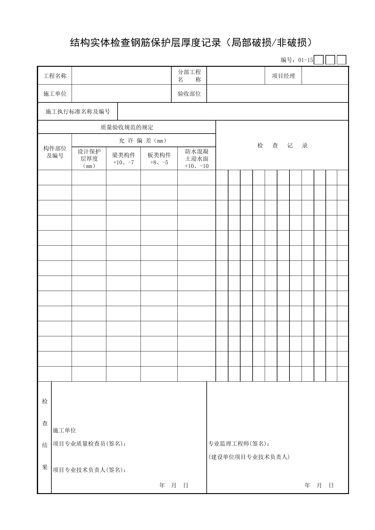 01-15 结构实体检查钢筋保护层厚度记录(局部破损_非破损)_地基与基础分部_【新规范】工程质量验收配套检查用表_安徽省建筑资料库 第 1 页