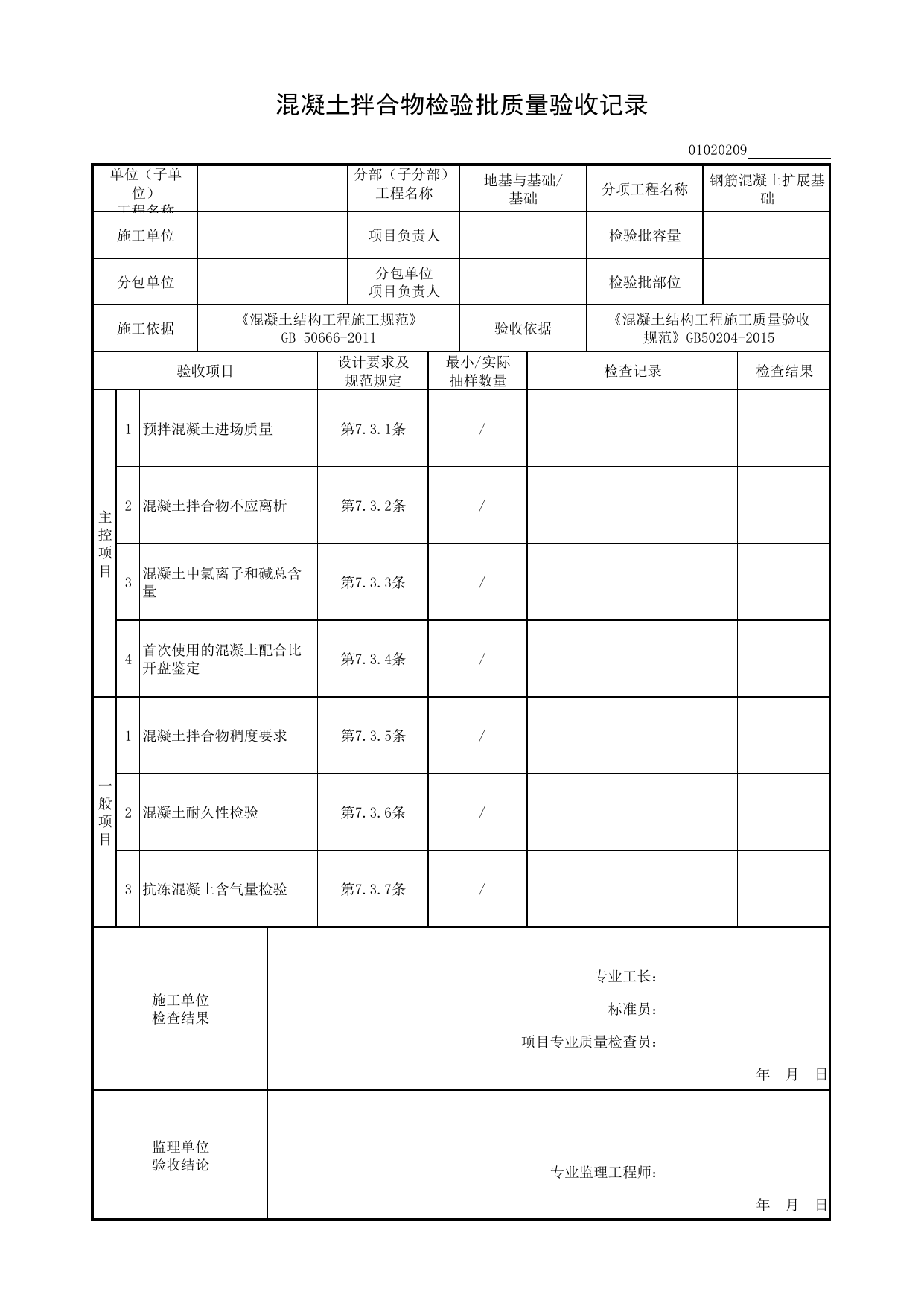 01020209_混凝土拌合物检验批质量验收记录_混凝土结构工程施工质量验收规范(GB 50204-2015)_010202_钢筋混凝土扩展基础_0102_基础_01地基与基础_检验批质量验收记录_C8 过程验收资料_C 施工资料 第 1 页