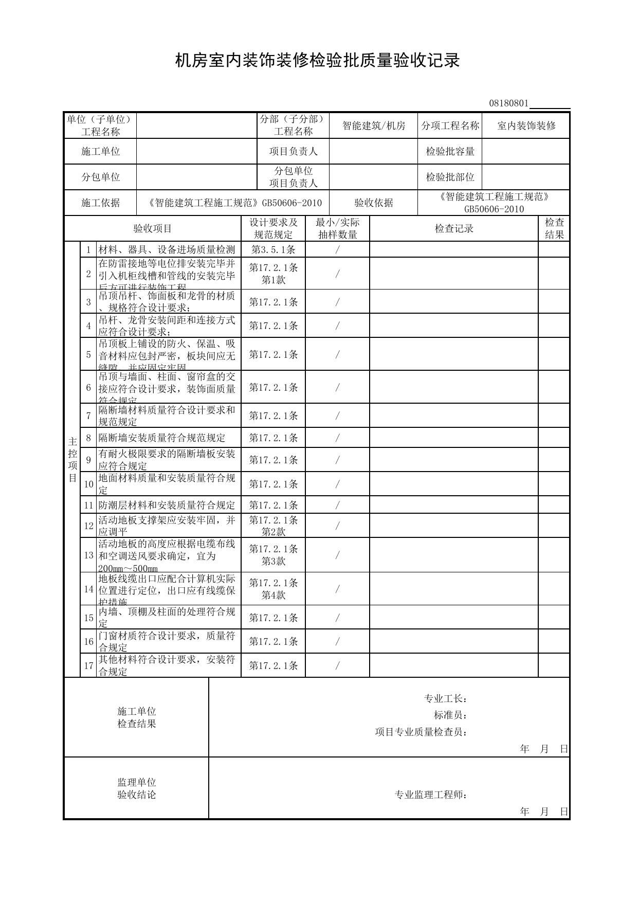 【室内装饰装修】08180801_机房室内装饰装修检验批质量验收记录_0818_机房_08智能建筑_检验批质量验收记录_C8 过程验收资料_C 施工资料_安徽省建筑工程资料管理规程(DB34∕T918-2019) 第 1 页
