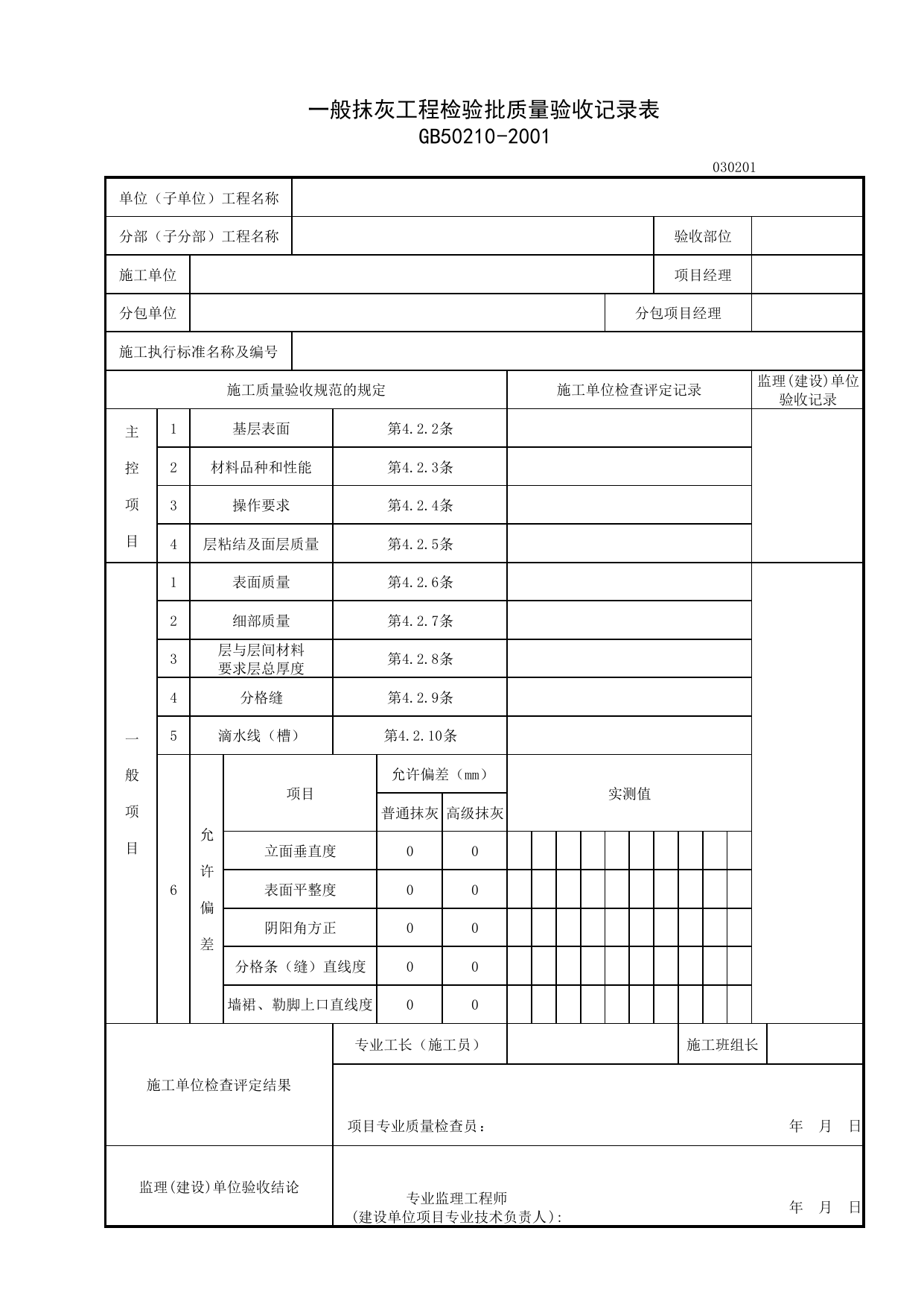 030201_一般抹灰工程检验批质量验收记录表_0302_抹灰_03建筑装饰装修_检验批质量验收记录_C7 施工质量验收记录_C-施工资料_安徽省建筑资料库 第 1 页