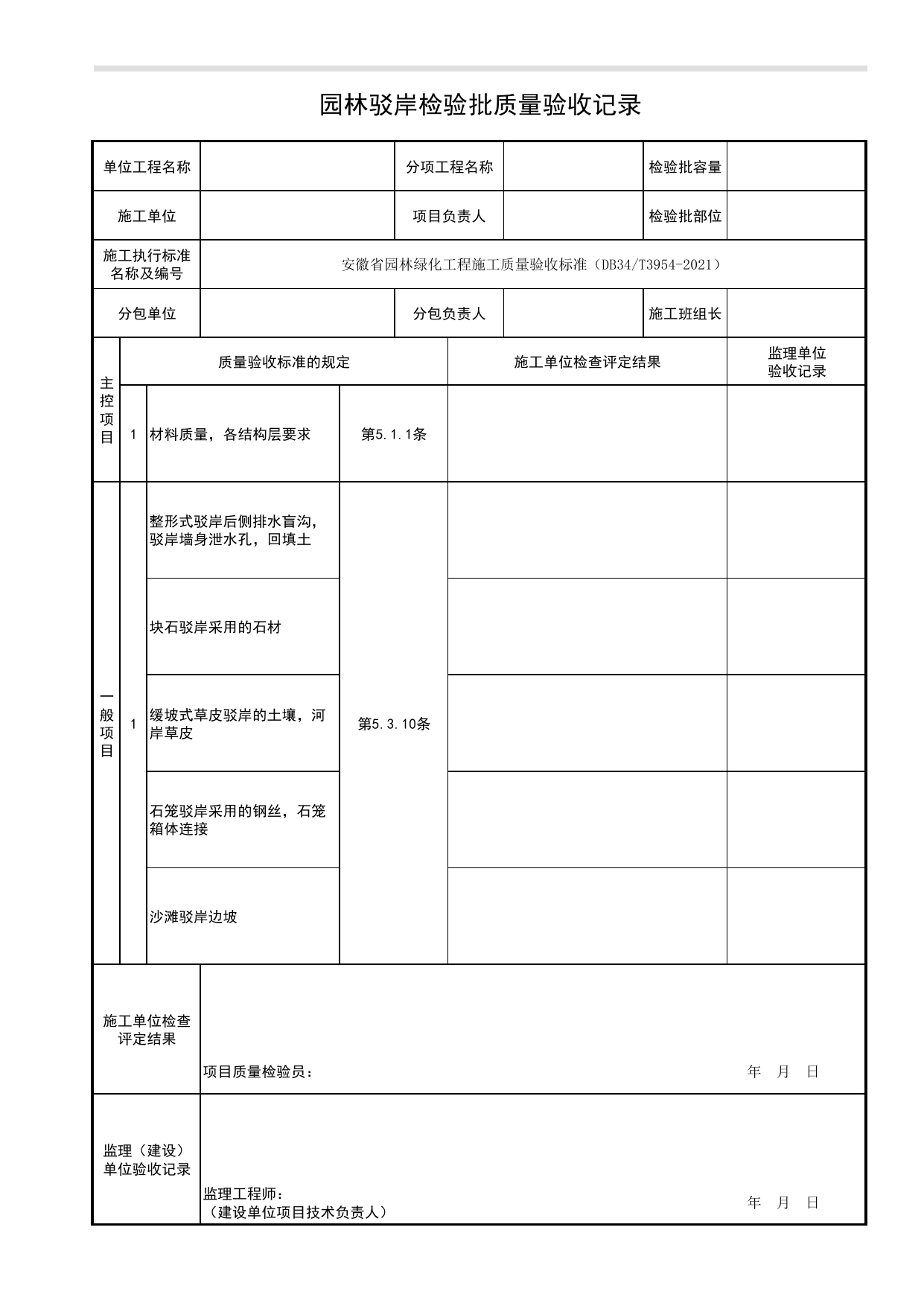 园林驳岸检验批质量验收记录_理水工程_园林附属工程_检验批、分项工程、分部(子分部)工程质量验收记录_安徽省园林绿化工程施工质量验收标准(DB34_T3954-2021) 第 1 页