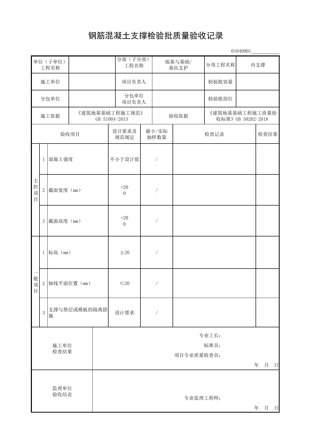 01040901_钢筋混凝土支撑检验批质量验收记录_010409_内支撑_0104_基坑支护_01地基与基础_检验批质量验收记录_C8 过程验收资料_C 施工资料_安徽省建筑工程资料管理规程(DB34∕T918-2019) 第 1 页