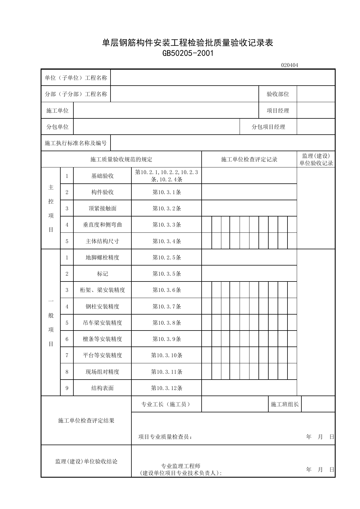 020404_单层钢构件安装工程检验批质量验收记录表_0204_钢结构_02主体结构_检验批质量验收记录_C7 施工质量验收记录_C-施工资料_安徽省建筑资料库 第 1 页