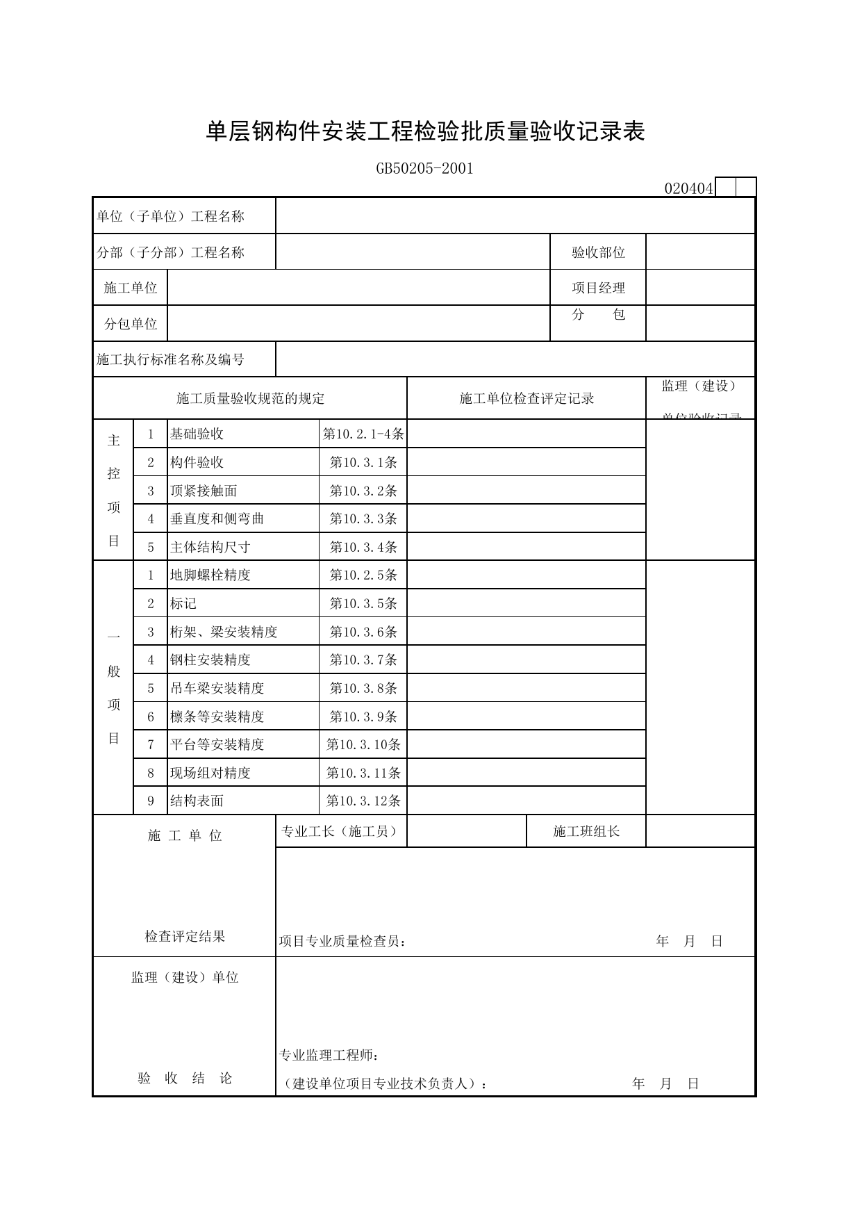 020404 单层钢构件安装工程检验批质量验收记录表_钢结构工程施工质量验收规范_马鞍山市施工质量验收表_安徽省建筑资料库 第 1 页