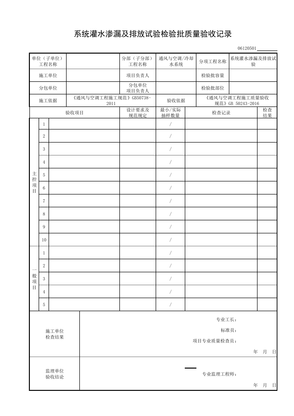 06120501_系统灌水渗漏及排放试验检验批质量验收记录_0612_冷却水系统_06通风与空调_检验批质量验收记录_C8 过程验收资料_C 施工资料_安徽省建筑工程资料管理规程(DB34∕T918-2019) 第 1 页