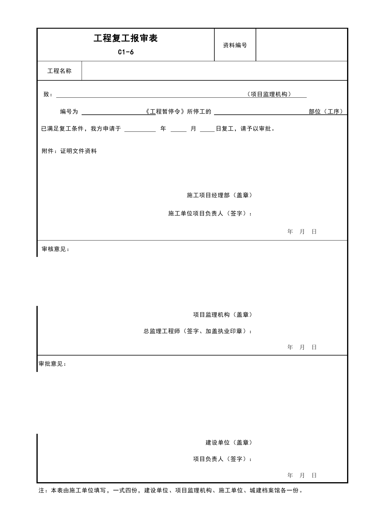 表C1-6 工程复工报审表_C1 施工管理资料_C 施工资料_安徽省建筑工程资料管理规程(DB34∕T918-2019)_安徽省建筑工程资料管理规程 (DB34-T918-2019) 第 1 页