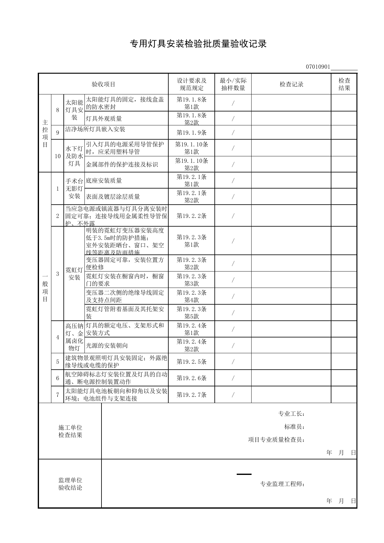07010901_专用灯具安装检验批质量验收记录_0701_室外电气_07建筑电气_检验批质量验收记录_C8 过程验收资料_C 施工资料_安徽省建筑工程资料管理规程(DB34∕T918-2019) 第 2 页