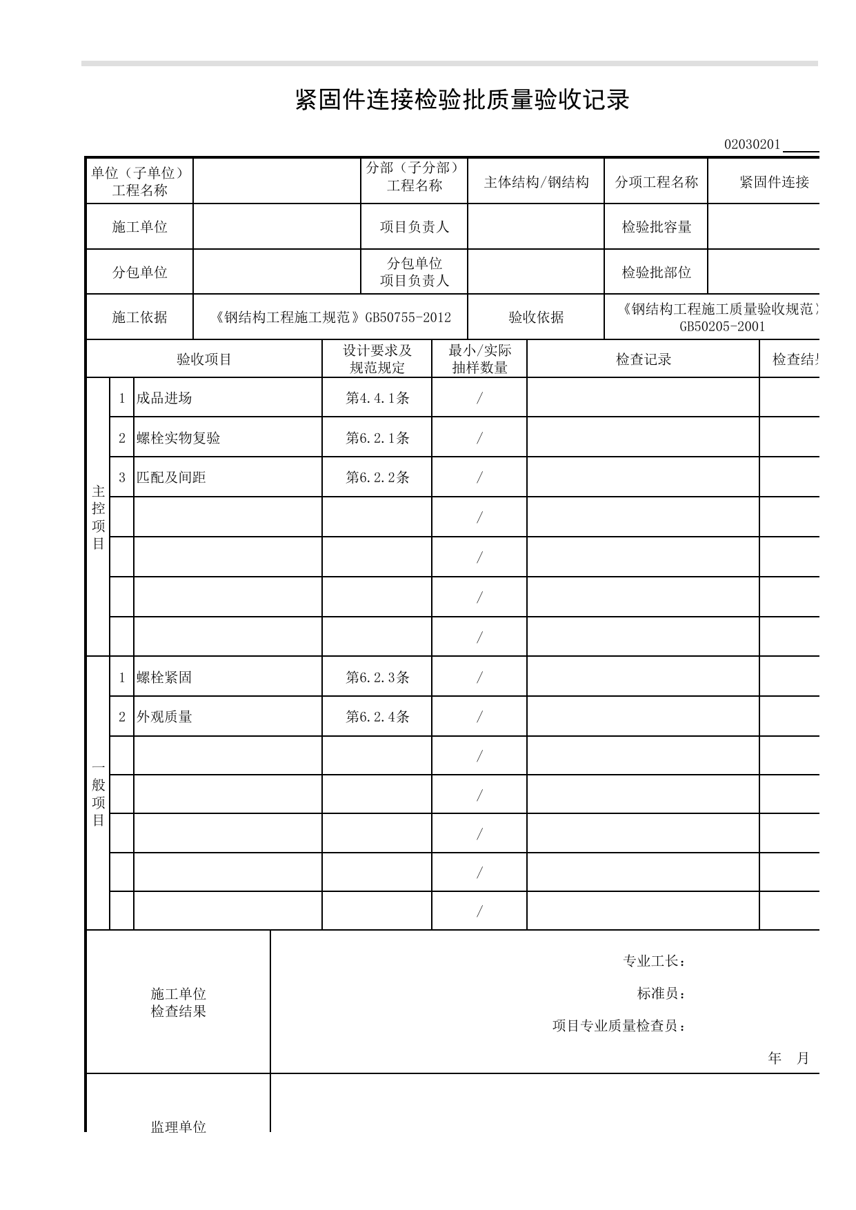 02030201_紧固件连接检验批质量验收记录_0203_钢结构(GB 50205-2001)_02主体结构_检验批质量验收记录_C8 过程验收资料_C 施工资料_安徽省建筑工程资料管理规程(DB34∕T918-2019) 第 1 页