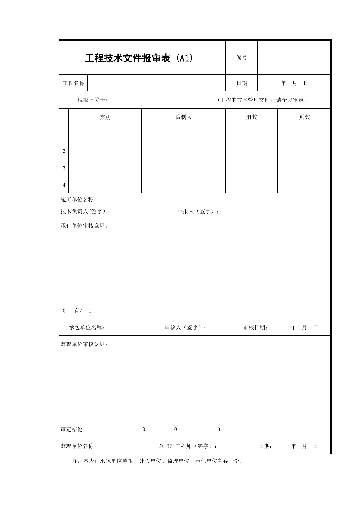 A1_工程技术文件报审表_承包单位用表_安徽省建筑资料库 第 1 页