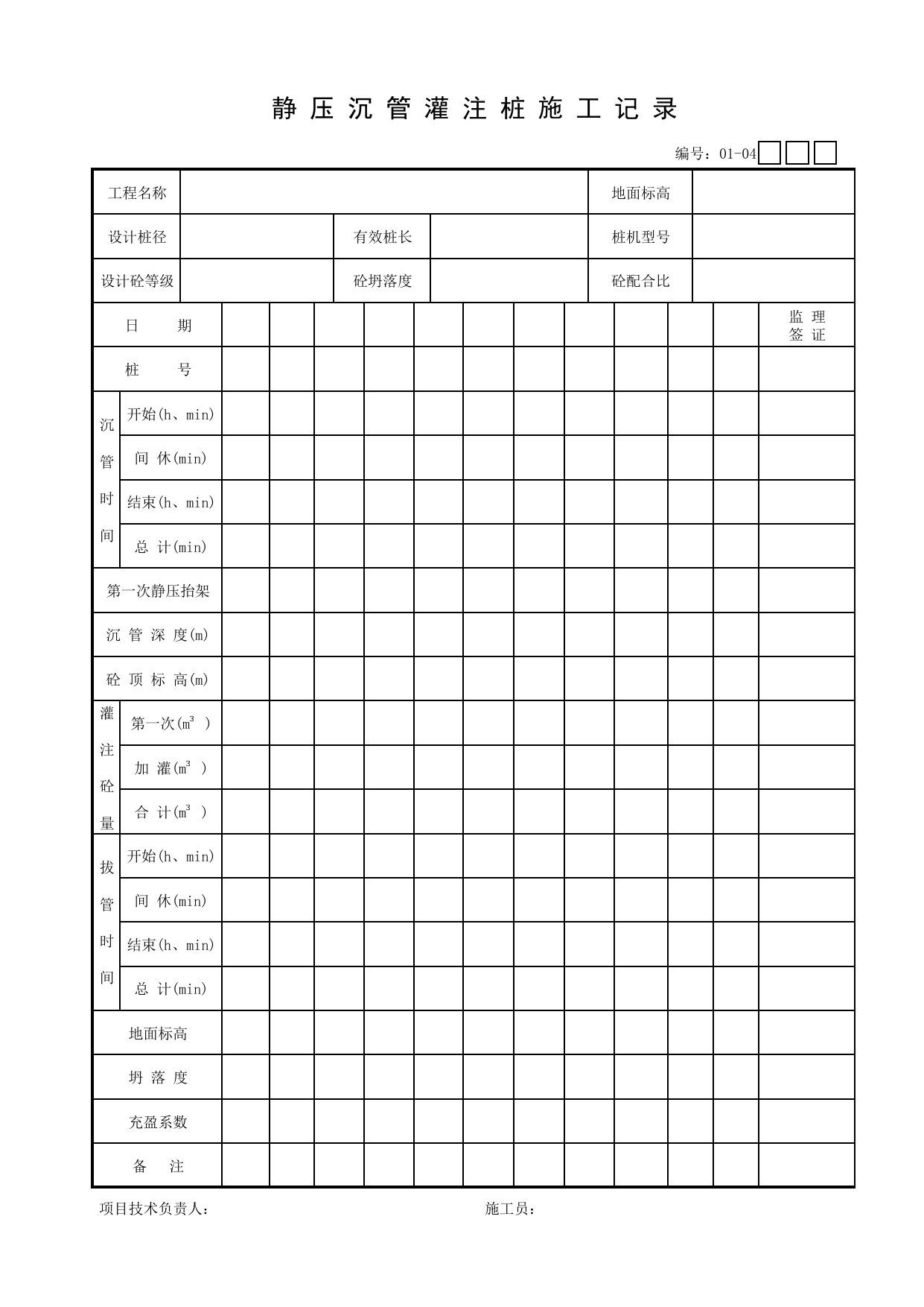 01-04 静压沉管灌注桩施工记录_地基与基础分部_【新规范】工程质量验收配套检查用表_安徽省建筑资料库 第 1 页