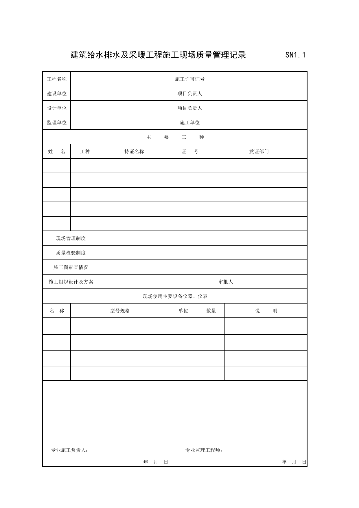 SN1_1_建筑给水排水及采暖工程施工现场质量管理记录_SN1_工程验收资料_建筑给水排水及采暖工程_滁州表格_安徽省建筑资料库 第 1 页