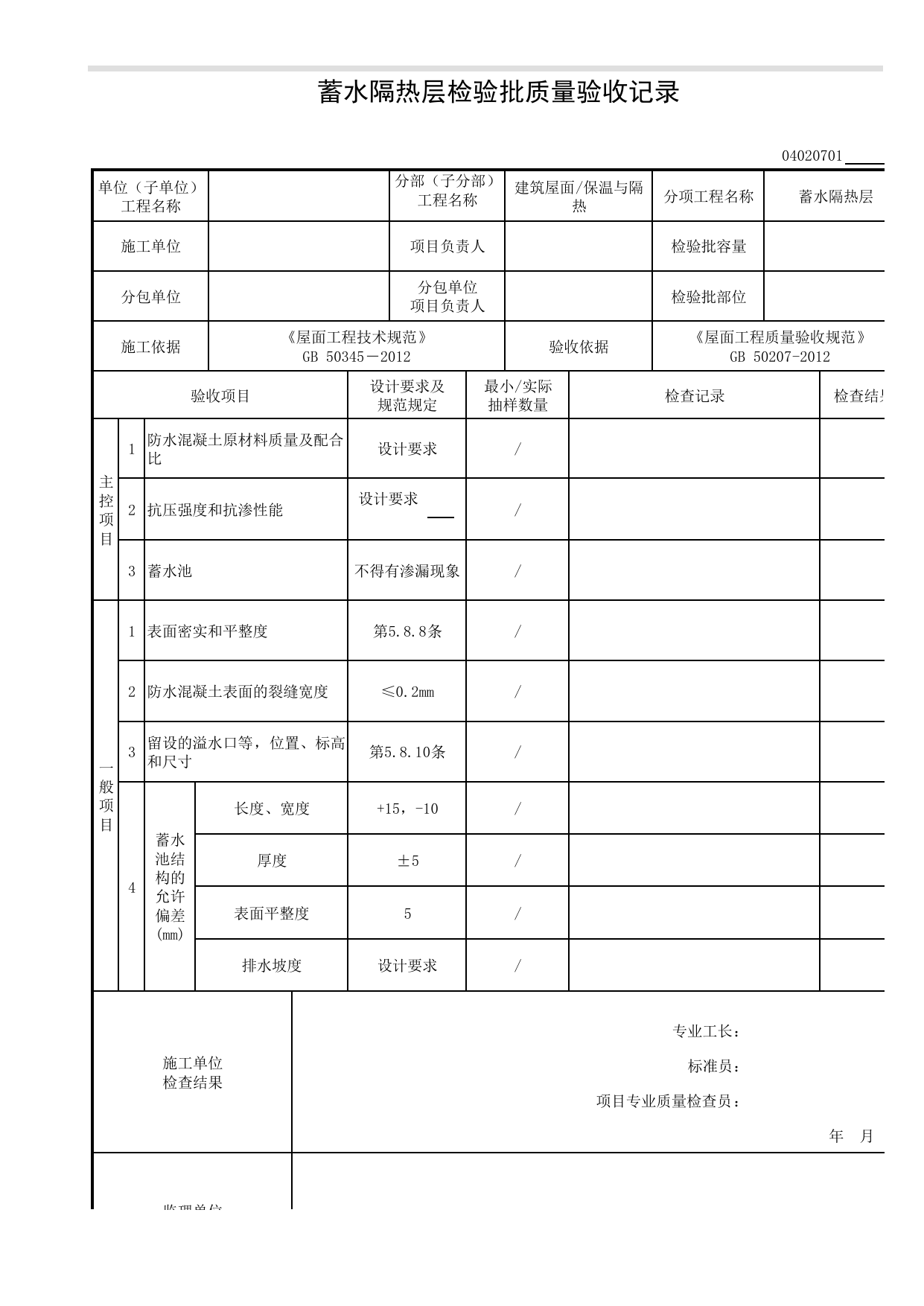 04020701_蓄水隔热层检验批质量验收记录_0402_保温与隔热_04建筑屋面_检验批质量验收记录_C8 过程验收资料_C 施工资料_安徽省建筑工程资料管理规程(DB34∕T918-2019) 第 1 页