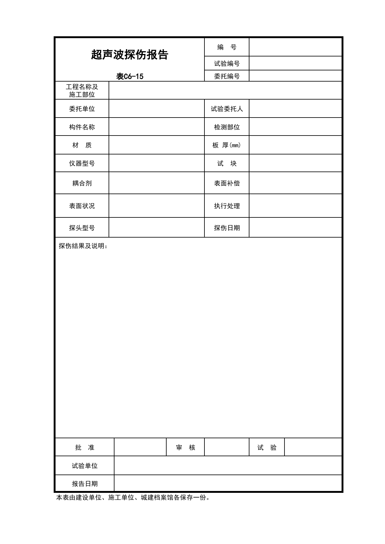 C6-15-超声波探伤报告_建筑与结构工程_C6 施工试验记录_C-施工资料_安徽省建筑资料库 第 1 页