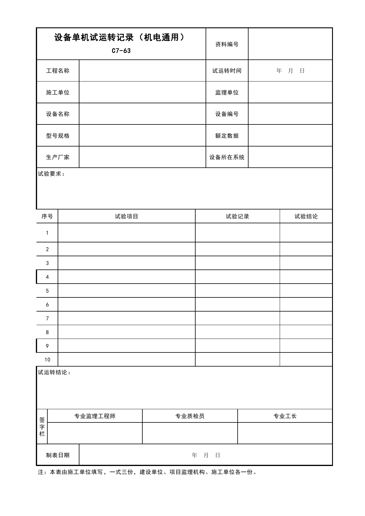 表C7-63 设备单机试运转记录(机电通用)_通用表格_C7 施工试验资料_C 施工资料_安徽省建筑工程资料管理规程(DB34∕T918-2019)_安徽省建筑工程资料管理规程 (DB34-T918-2019) 第 1 页
