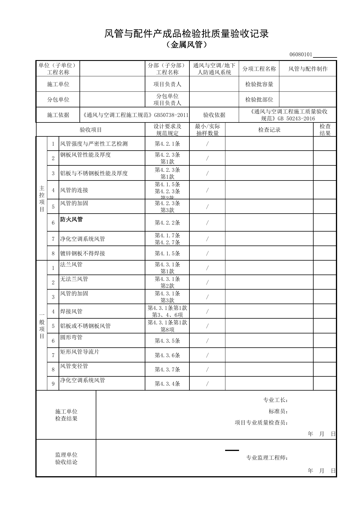 06080101_风管与配件产成品检验批质量验收记录(金属风管)_0608_地下人防通风系统_06通风与空调_检验批质量验收记录_C8 过程验收资料_C 施工资料 第 1 页