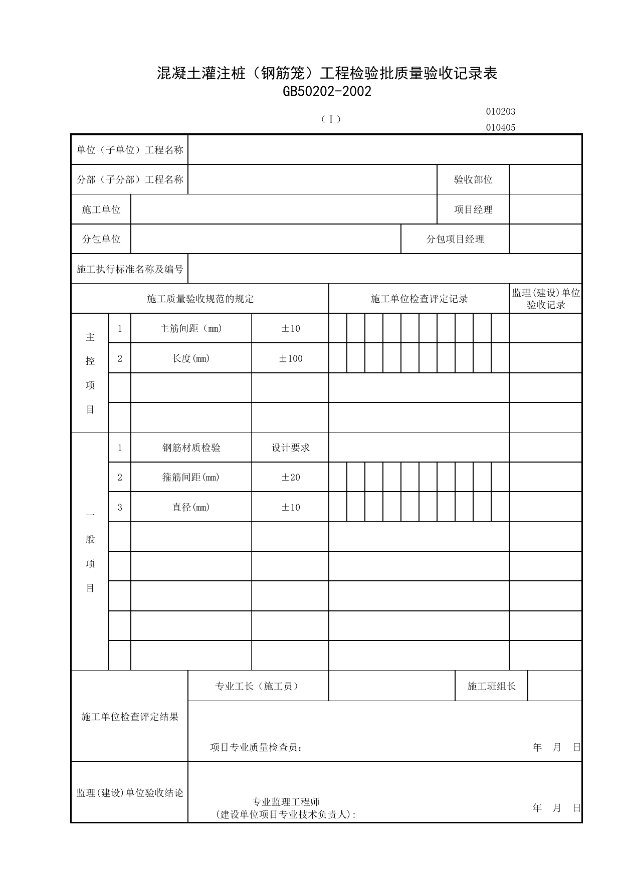 010203-1_混凝土灌注(钢筋笼)工程检验批质量验收记录表_0102_有支护土方_01地基与基础_检验批质量验收记录_C7 施工质量验收记录_C-施工资料_安徽省建筑资料库 第 1 页