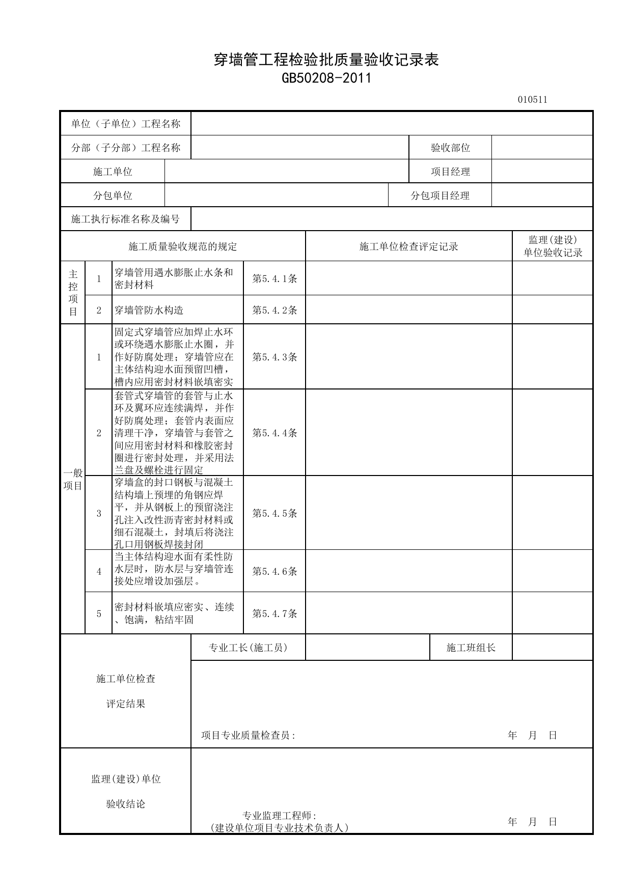 010511_穿墙管工程检验批质量验收记录表_细部构造防水工程_0105_地下防水_01地基与基础_检验批质量验收记录_C7 施工质量验收记录_C-施工资料_安徽省建筑资料库 第 1 页