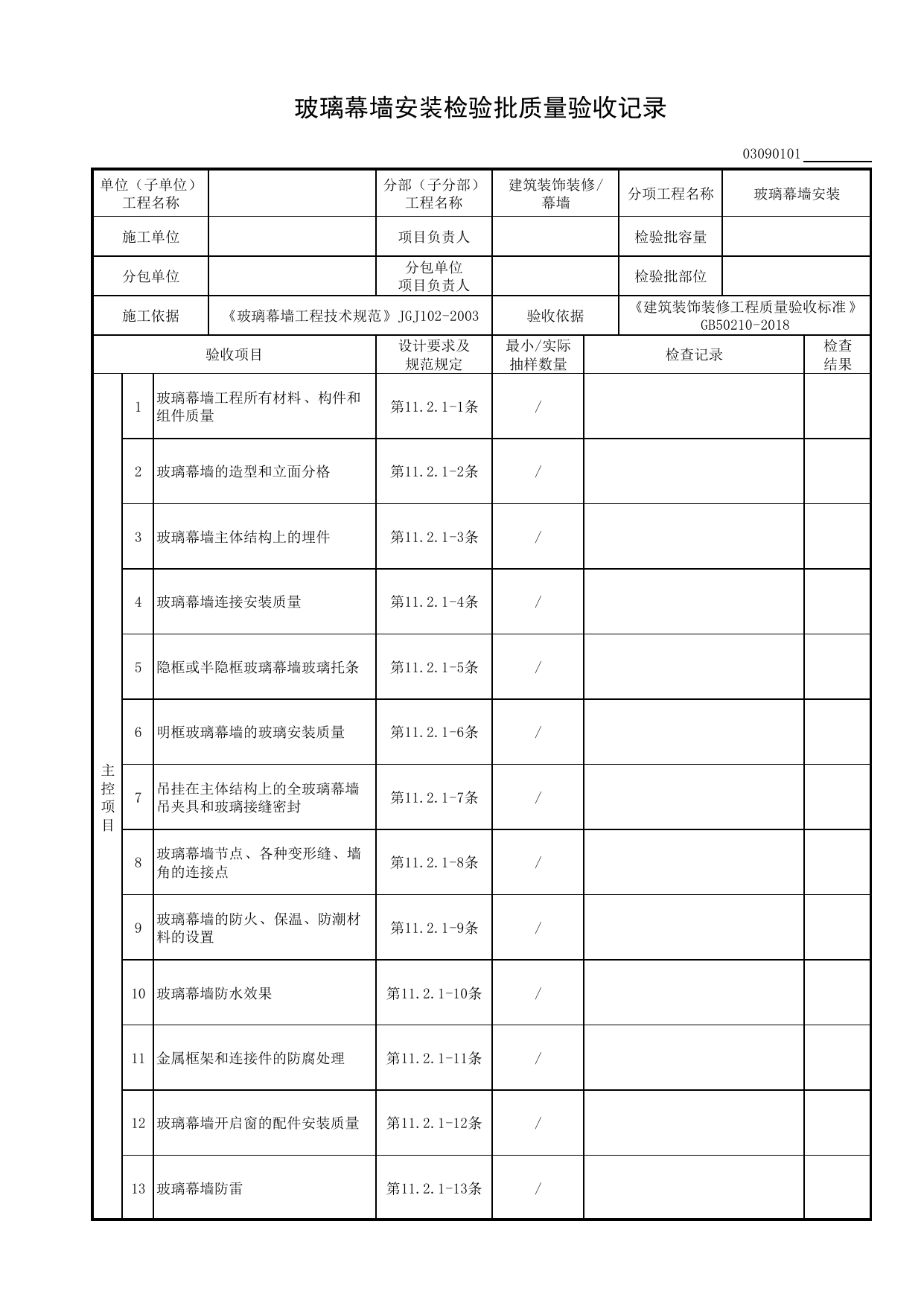 03090101_玻璃幕墙安装检验批质量验收记录_0309_幕墙_03建筑装饰装修_检验批质量验收记录_C8 过程验收资料_C 施工资料_安徽省建筑工程资料管理规程(DB34∕T918-2019) 第 1 页