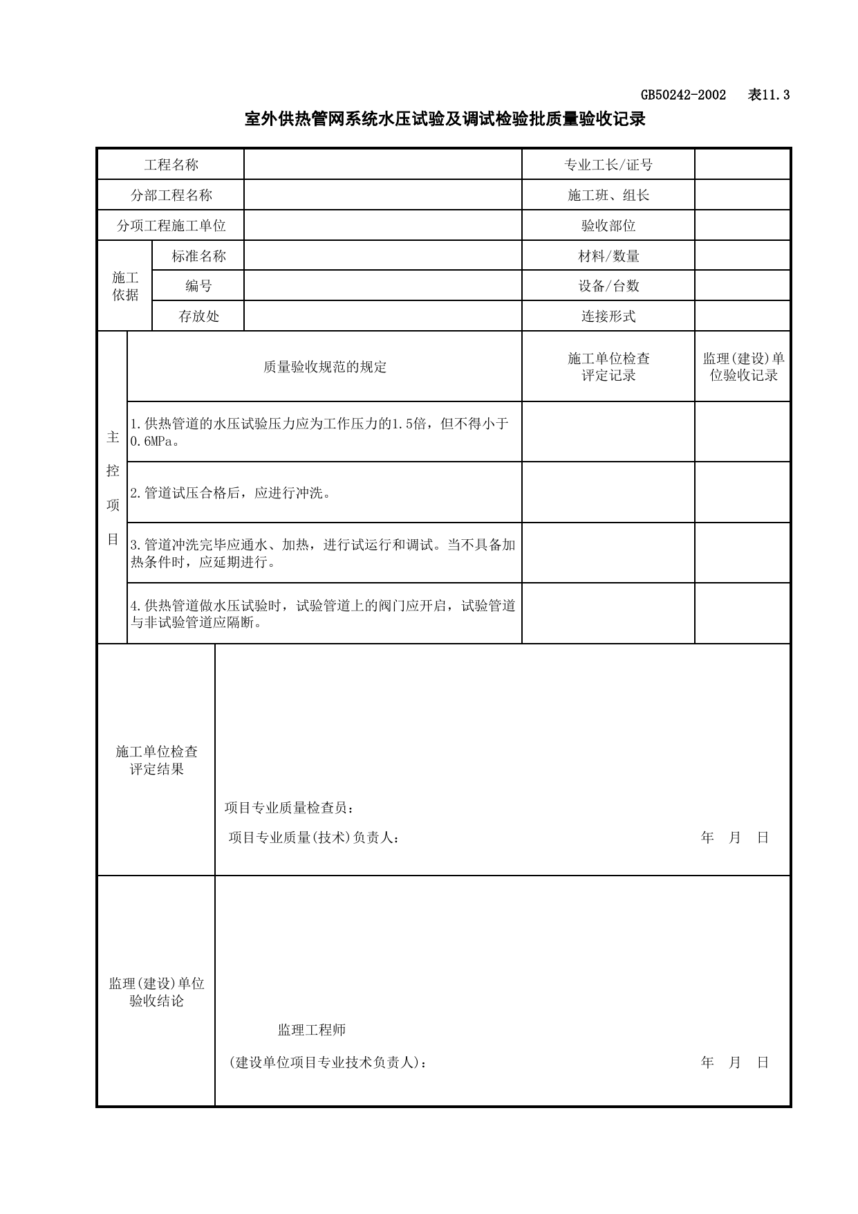050802室外供热管网系统水压试验及调试检验批质量验收记录_室外供热管网_建筑给水排水及采暖工程检查用表_施工质量验收检查用表_合肥市施工质量验收表_安徽省建筑资料库 第 1 页